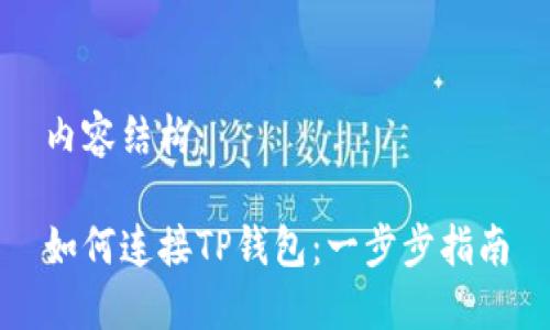 内容结构：

如何连接TP钱包：一步步指南