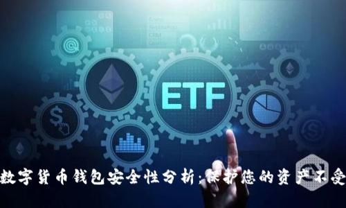 加密数字货币钱包安全性分析：保护您的资产不受威胁