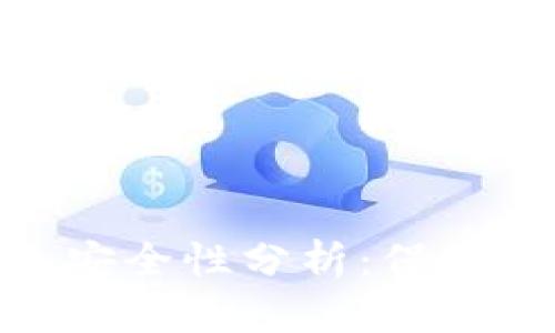 加密数字货币钱包安全性分析：保护您的资产不受威胁