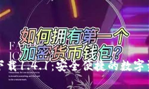 TP钱包官方下载1.4.1：安全便捷的数字资产管理工具