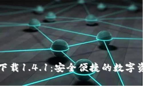 TP钱包官方下载1.4.1：安全便捷的数字资产管理工具