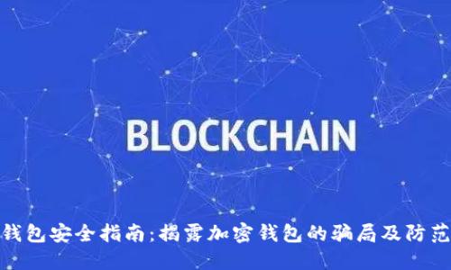 加密钱包安全指南：揭露加密钱包的骗局及防范措施