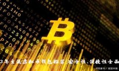 2023年主流虚拟币钱包推荐
