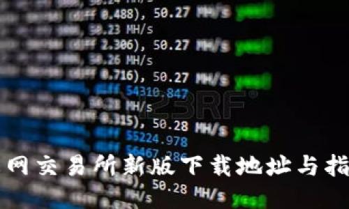 火网交易所新版下载地址与指南