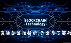 优质数字货币交易的合法