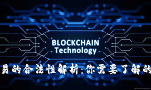 优质
数字货币交易的合法性解析：你需要了解的现状与未来