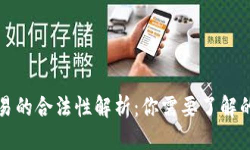 优质
数字货币交易的合法性解析：你需要了解的现状与未来