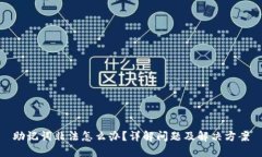 助记词非法怎么办？详解