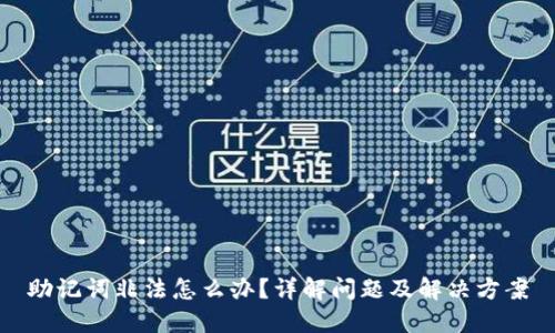 助记词非法怎么办？详解问题及解决方案