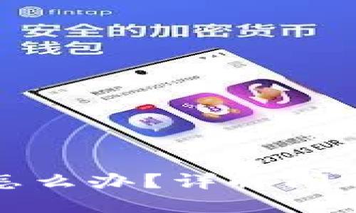 助记词非法怎么办？详解问题及解决方案