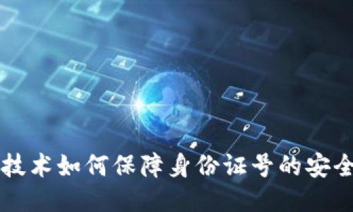 区块链技术如何保障身份证号的安全与隐私