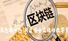 区块链节点钱包接口包：
