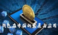 数字货币钱包在中国的发