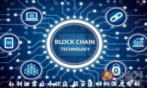 
私钥泄露后币被盗，能否追回的深度分析