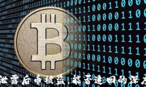 
私钥泄露后币被盗，能否追回的深度分析