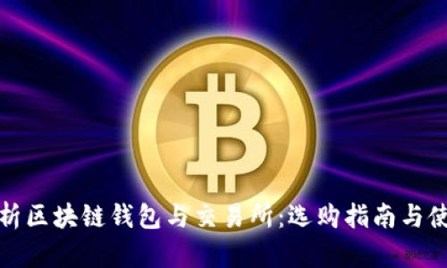 全面解析区块链钱包与交易所：选购指南与使用技巧