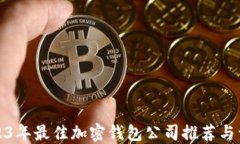 2023年最佳加密钱包公司推