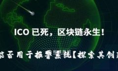 区块链技术能否用于报警
