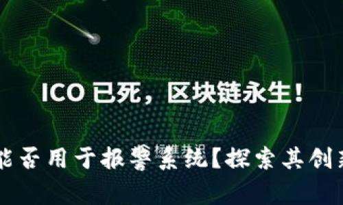 区块链技术能否用于报警系统？探索其创新潜力与应用