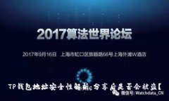 TP钱包地址安全性解析：分