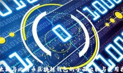 以太坊与比特币区块链钱