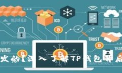 TP钱包是谁开发的？深入了