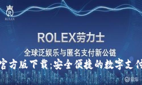 数字钱包官方版下载：安全便捷的数字支付解决方案