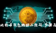 如何生成比特币钱包地址