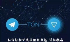如何轻松下载区块链钱包