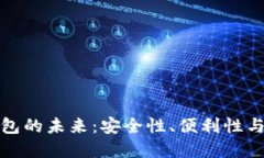 数字货币电子钱包的未来