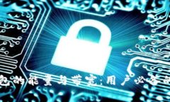 揭秘TP钱包的能量与带宽：