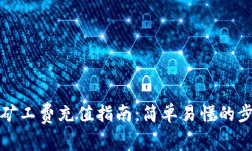 tp钱包矿工费充值指南：简单易懂的步骤解析
