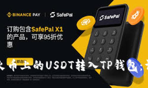 如何将火币上的USDT转入TP钱包：详细指南