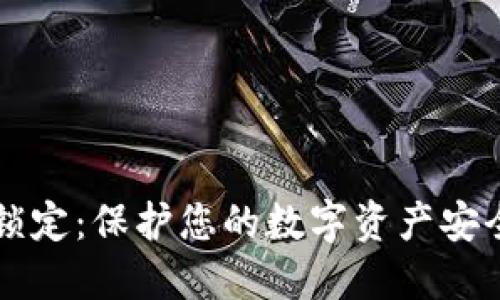 区块链钱包锁定：保护您的数字资产安全的终极指南