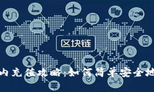 TP钱包国内充值攻略：如何简单安全地进行充值