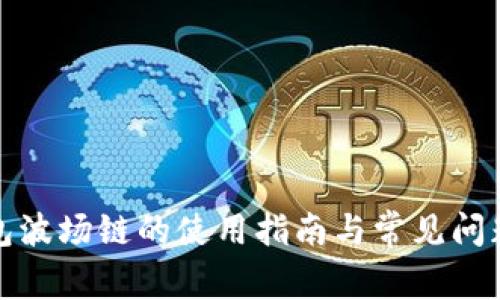 TP钱包波场链的使用指南与常见问题解答