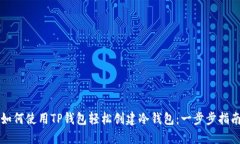 如何使用TP钱包轻松创建冷