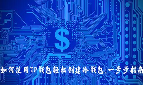如何使用TP钱包轻松创建冷钱包：一步步指南