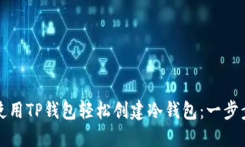 如何使用TP钱包轻松创建冷钱包：一步步指南