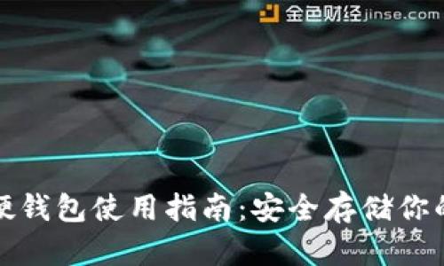 加密货币硬钱包使用指南：安全存储你的数字资产