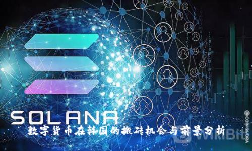 数字货币在韩国的搬砖机会与前景分析