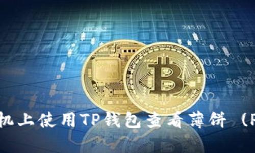 如何在苹果手机上使用TP钱包查看薄饼 (PancakeSwap)