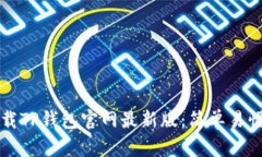 如何下载TP钱包官网最新版：简单易懂的指南