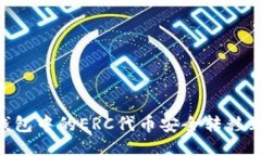 如何将TP钱包中的ERC代币安全转移到HEC网络？