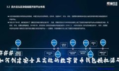 ### 如何创建安全且高效的