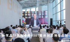 如何在TP钱包中将USDT转移到其他生态链
