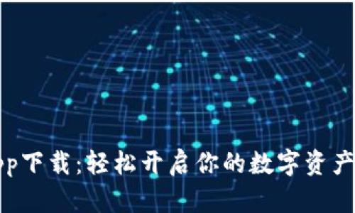 比特派app下载：轻松开启你的数字资产管理之旅