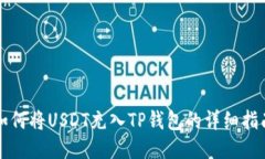 如何将USDT充入TP钱包的详细指南