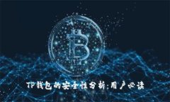 TP钱包的安全性分析：用户必读