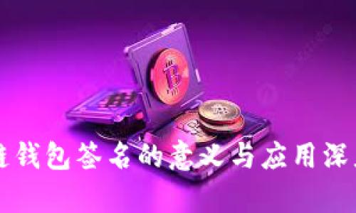 区块链钱包签名的意义与应用深度解析